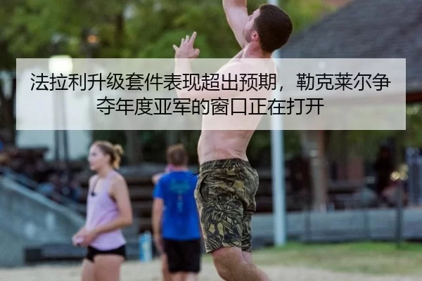 法拉利升级套件表现超出预期，勒克莱尔争夺年度亚军的窗口正在打开